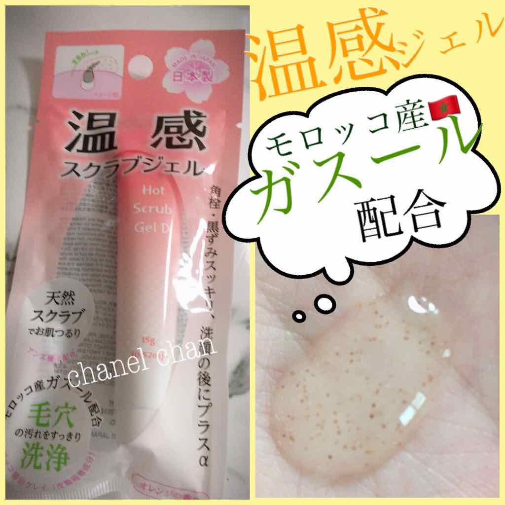 温感スクラブジェル/DAISO/クレンジングジェルを使ったクチコミ（1枚目）