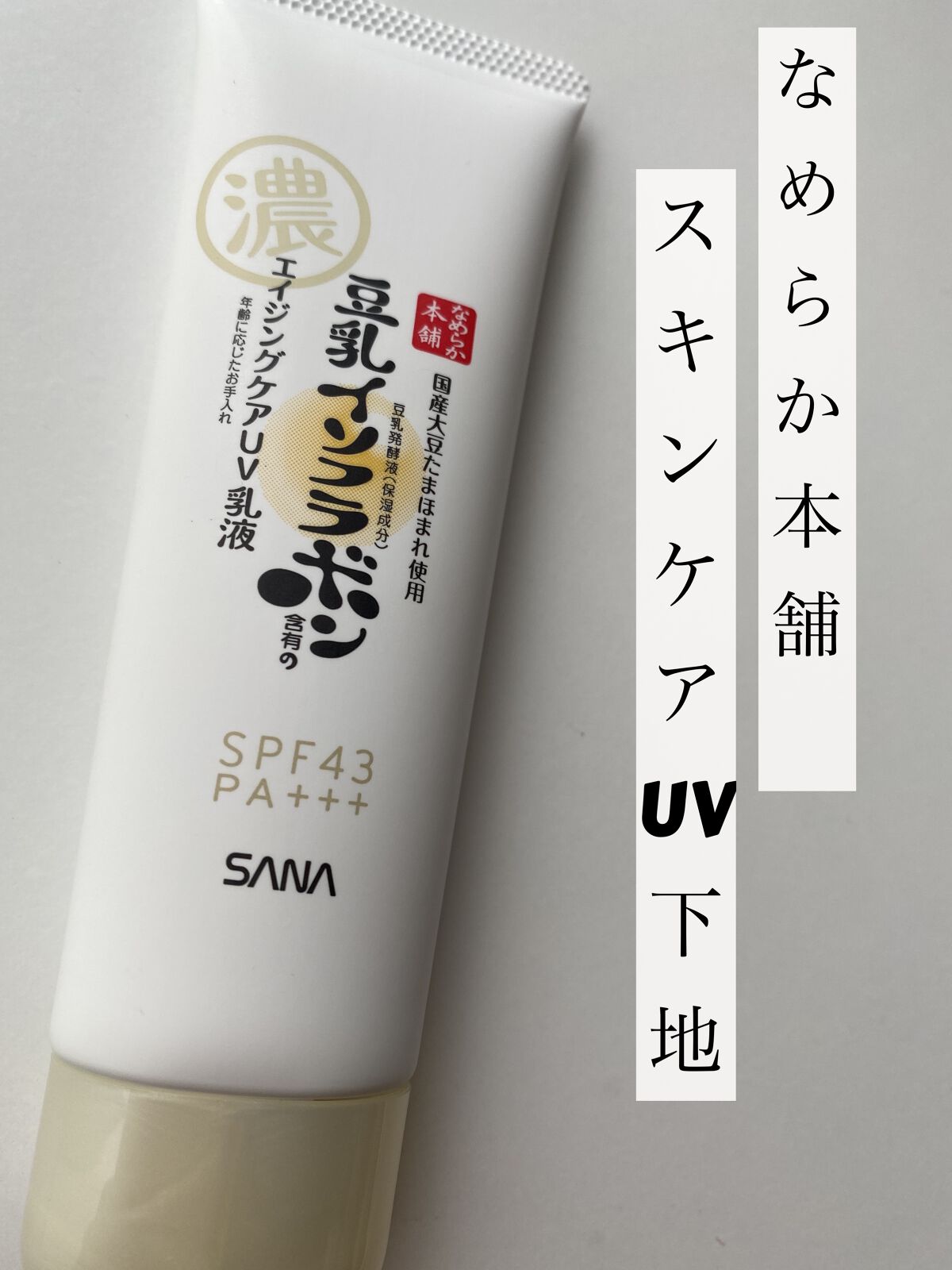 スキンケアUV下地/なめらか本舗/化粧下地を使ったクチコミ（1枚目）