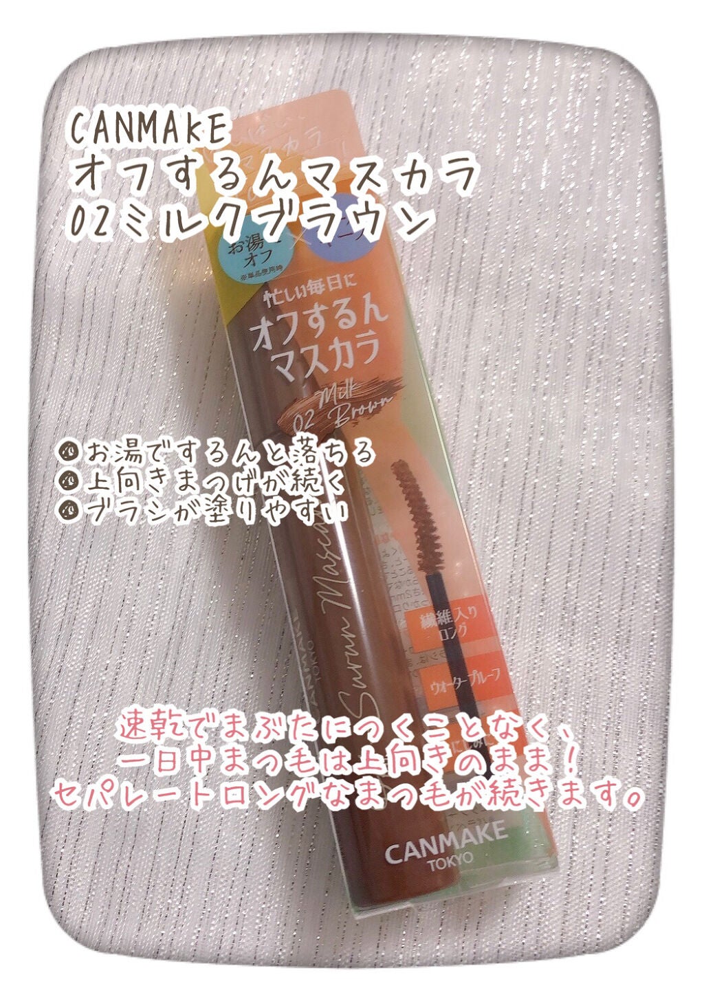 オフするんマスカラ/キャンメイク/マスカラを使ったクチコミ(2枚目)