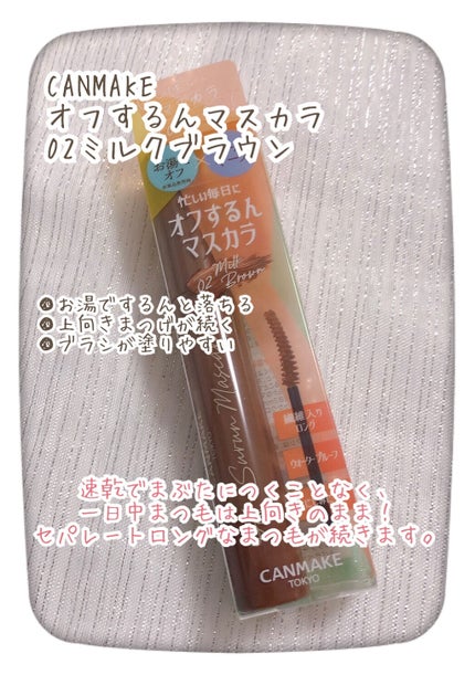 オフするんマスカラ/キャンメイク/マスカラを使ったクチコミ(2枚目)