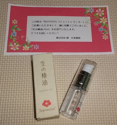 ジャポネイラ 生の椿油のクチコミ「今回、モニターで生の椿油  15ml をお試しさせていただく機会をいただきました✨ありがとうご.....」（1枚目）