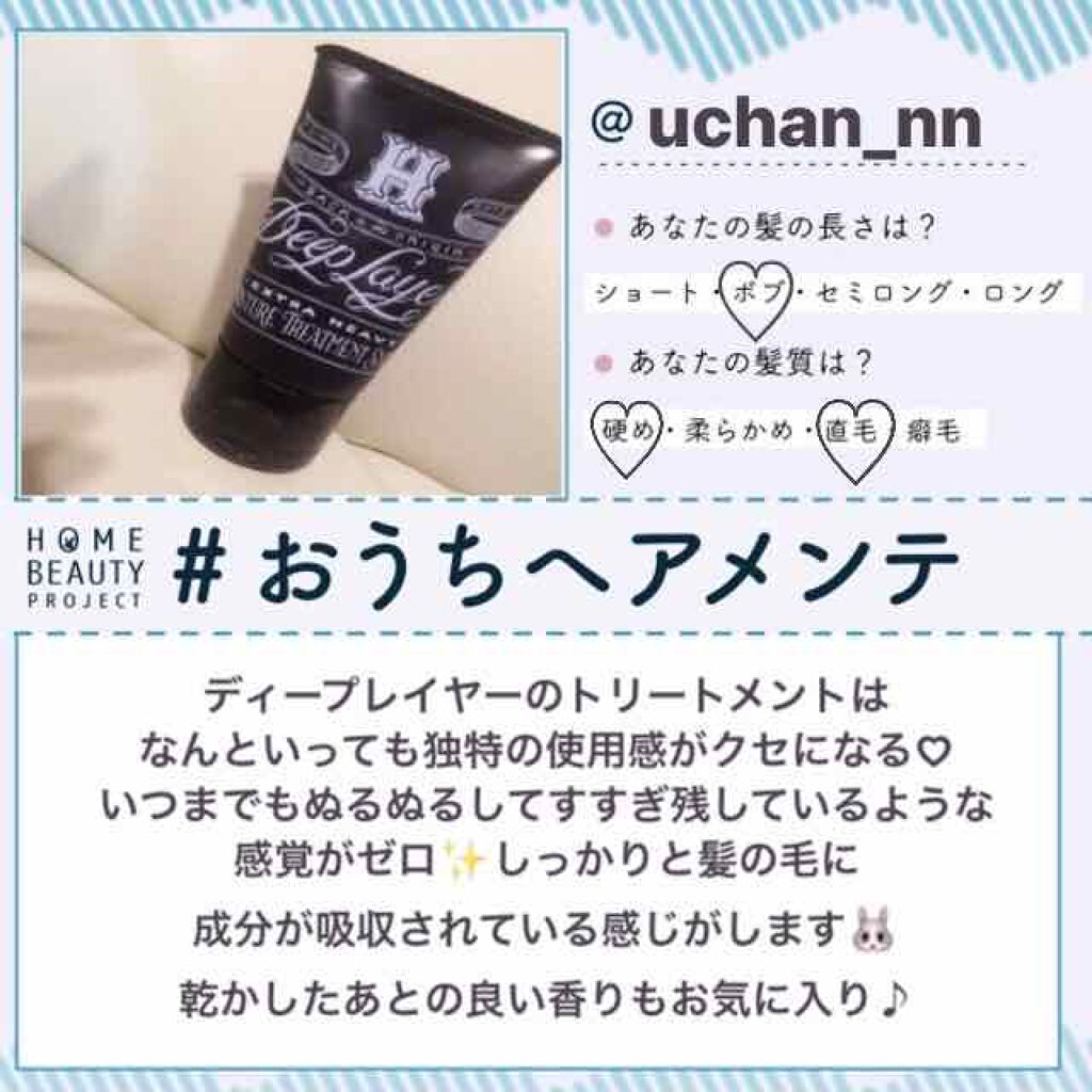 ディープレイヤー H/DeepLayer/洗い流すヘアトリートメントを使ったクチコミ(1枚目)