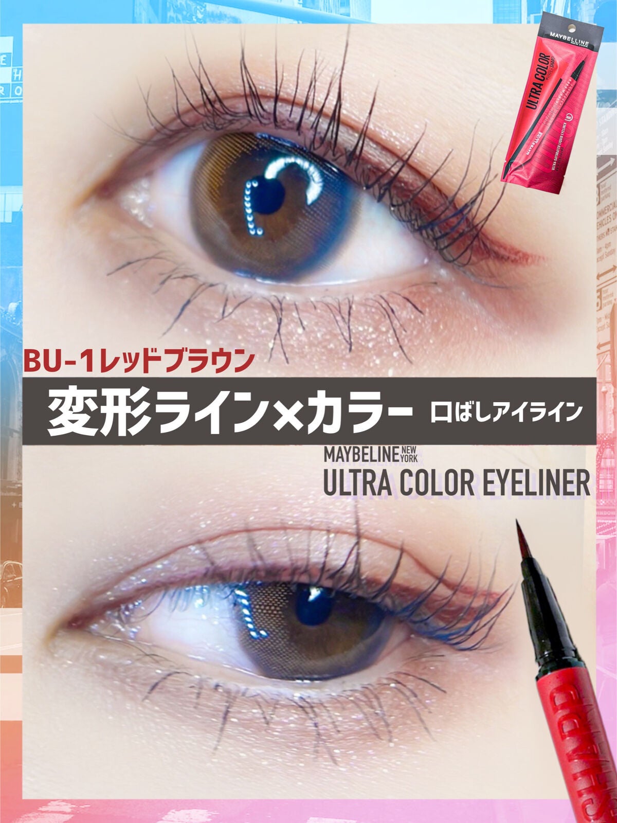 ウルトラカラー アイライナー/MAYBELLINE NEW YORK/リキッドアイライナーを使ったクチコミ(7枚目)