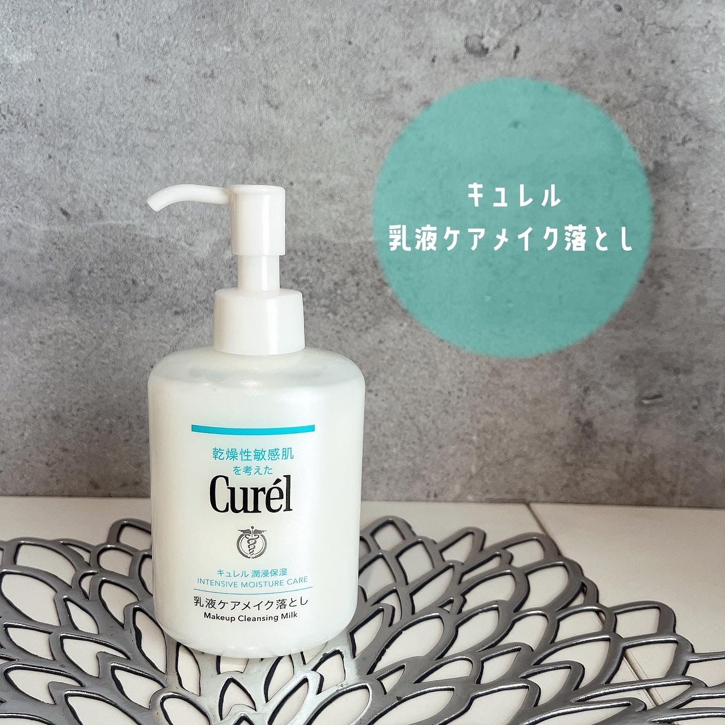 キュレル 潤浸保湿 乳液ケアメイク落とし/キュレル/ミルククレンジングを使ったクチコミ（1枚目）