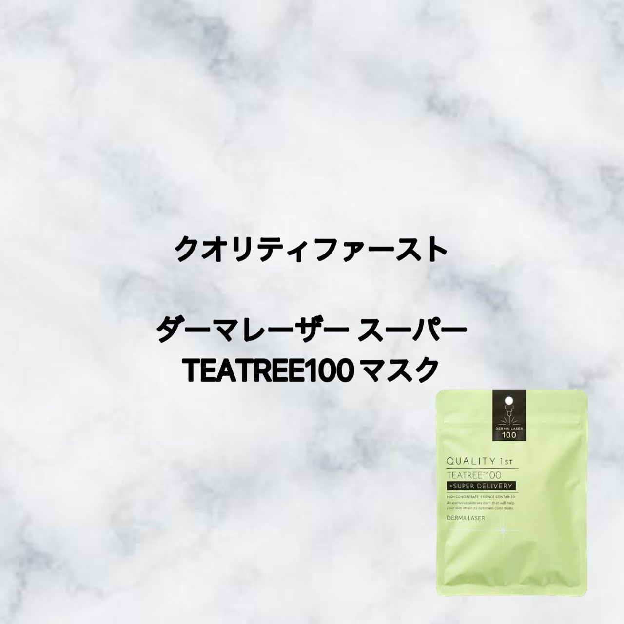 ダーマレーザー スーパーTEATREE100マスク/クオリティファースト/シートマスク・パックを使ったクチコミ（1枚目）