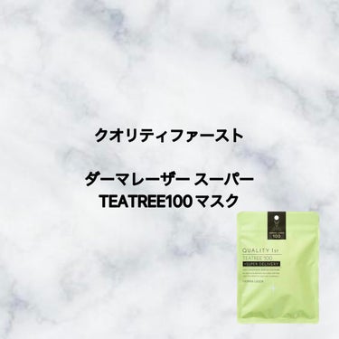 クオリティファースト ダーマレーザー スーパーTEATREE100マスクのクチコミ「こんにちは雪です☃︎☃︎

☆━━━━━━━━━━━━━━━━━━━☆
クオリティファースト
.....」（1枚目）