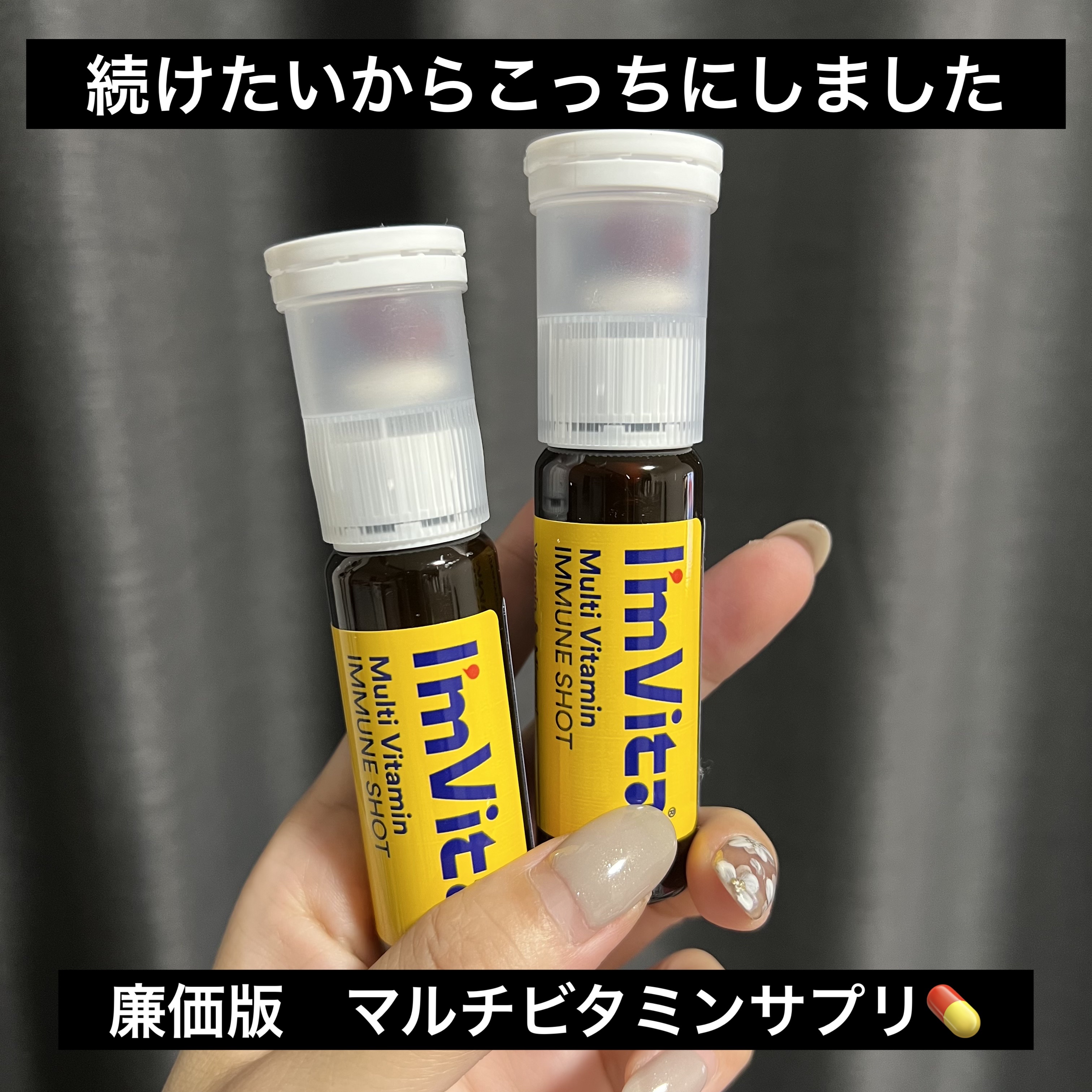 マルチビタミン イミュンショット/I'm Vita/美容サプリメントを使ったクチコミ（1枚目）