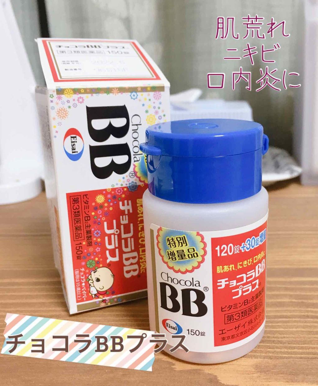 チョコラBBプラス (医薬品)/チョコラBB/その他を使ったクチコミ(1枚目)