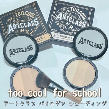 アートクラスバイロダンシェーディング/too cool for school/シェーディングを使ったクチコミ（1枚目）