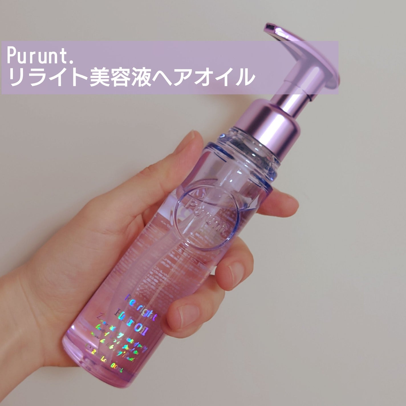 プルント リライト美容液ヘアオイル/Purunt./ヘアオイルを使ったクチコミ(1枚目)