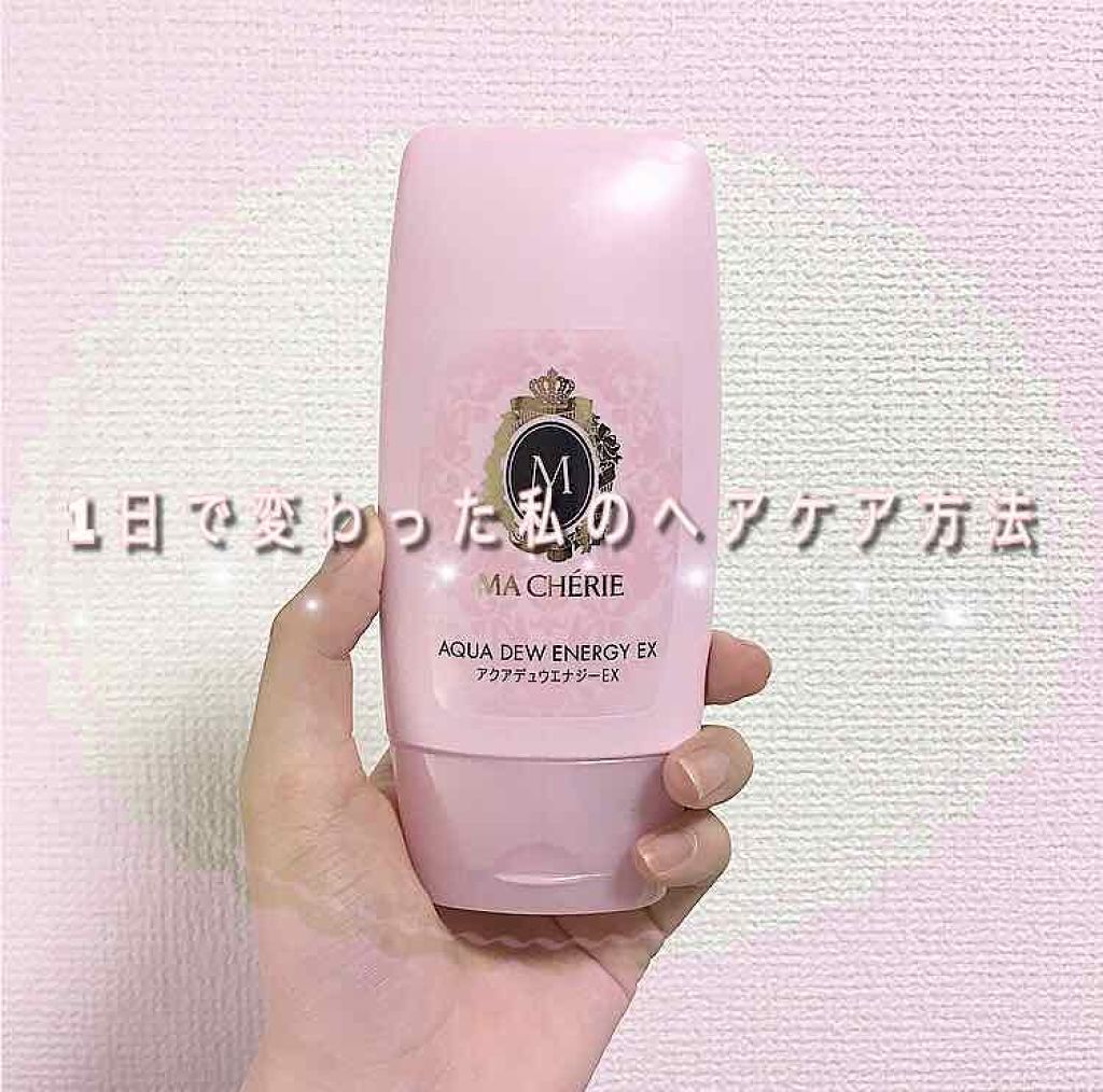 アクアデュウエナジー EX/MACHERIE/ヘアミルクを使ったクチコミ（1枚目）