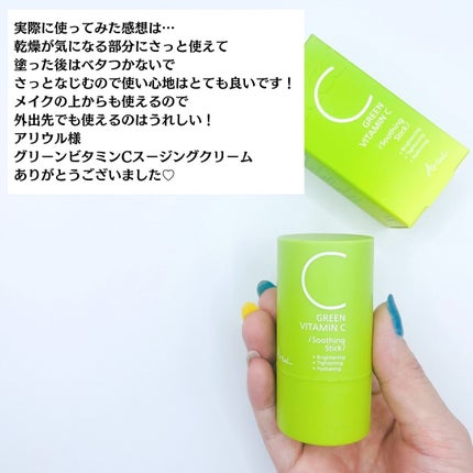 グリーンビタミンCスティック/Ariul/フェイスバームを使ったクチコミ(6枚目)