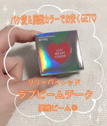 lilybyred LUV BEAM CHEEKのクチコミ「こんにちは꒰⑅•ᴗ•⑅꒱♡
今回はパケ変と廃盤色？でお安く買えたlilybyredのLUV B.....」（1枚目）