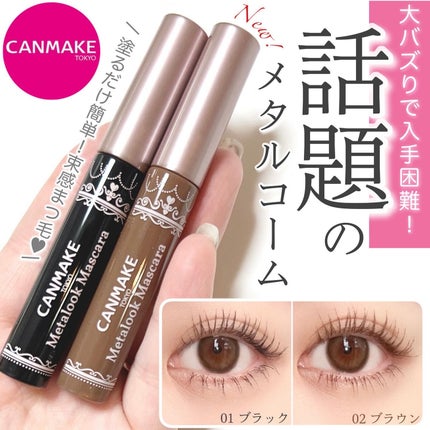 メタルックマスカラ/キャンメイク/マスカラを使ったクチコミ(1枚目)