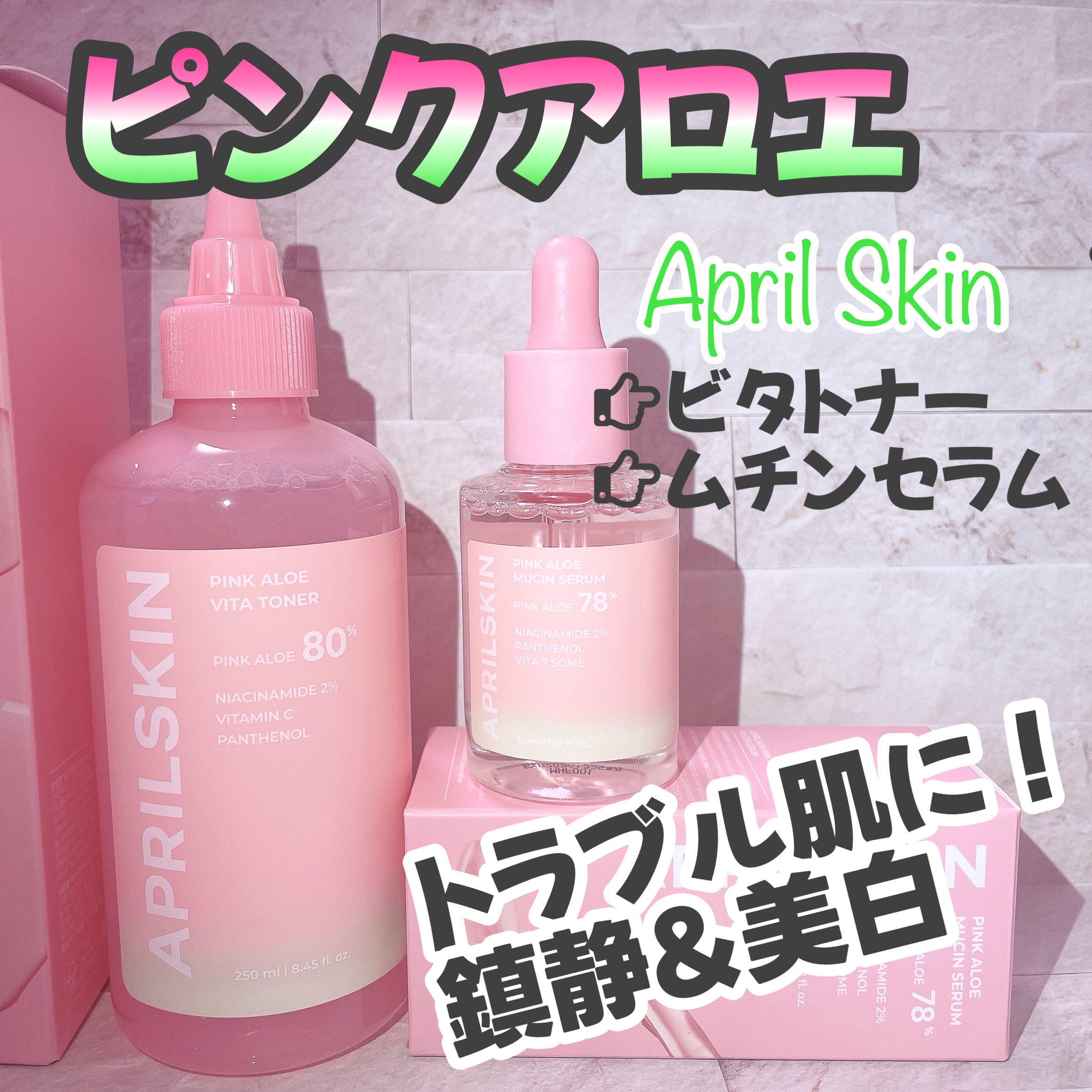 ピンクアロエビタトナー/APRILSKIN/化粧水を使ったクチコミ（1枚目）