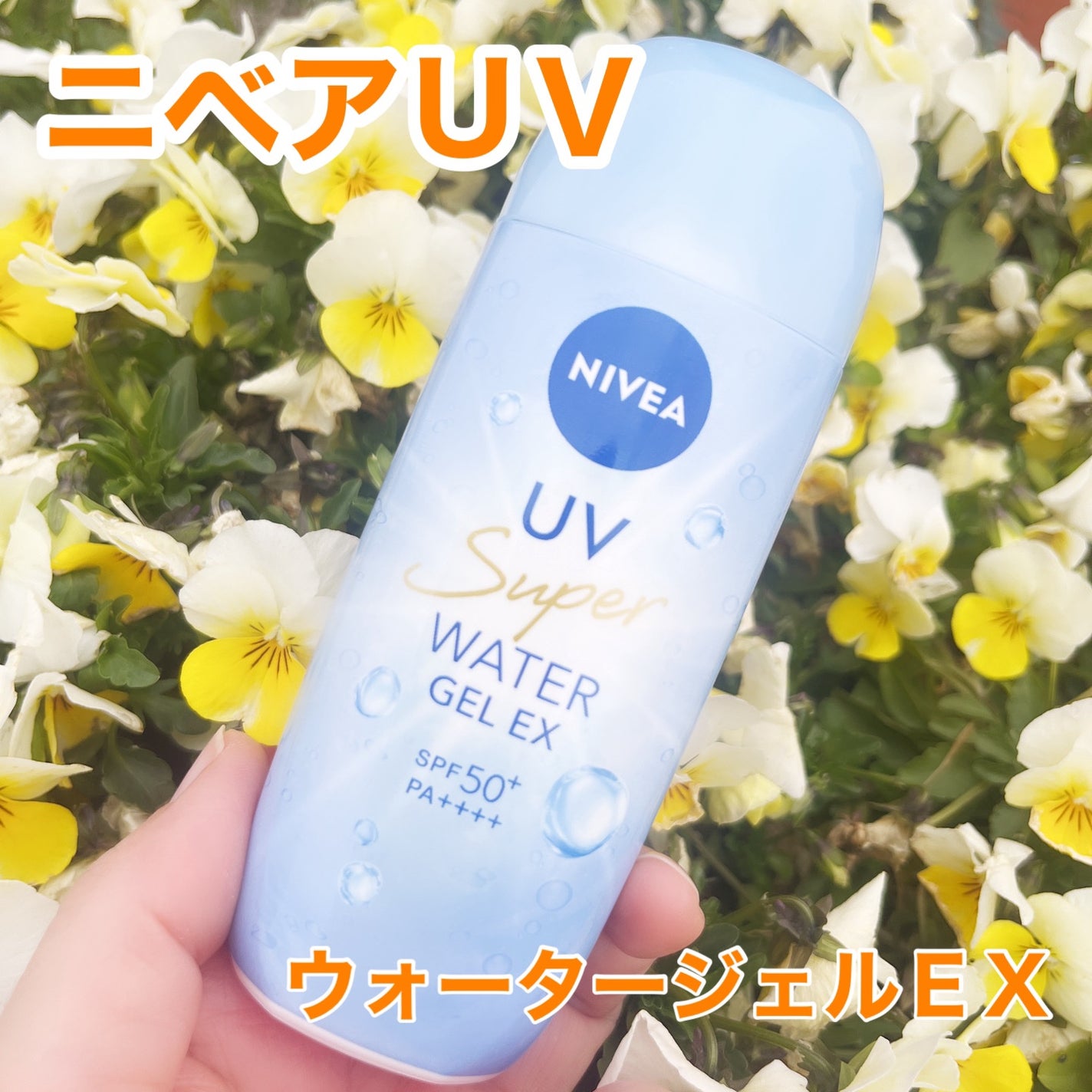 ニベアUV ウォータージェルEX/ニベア/日焼け止めジェルを使ったクチコミ(1枚目)