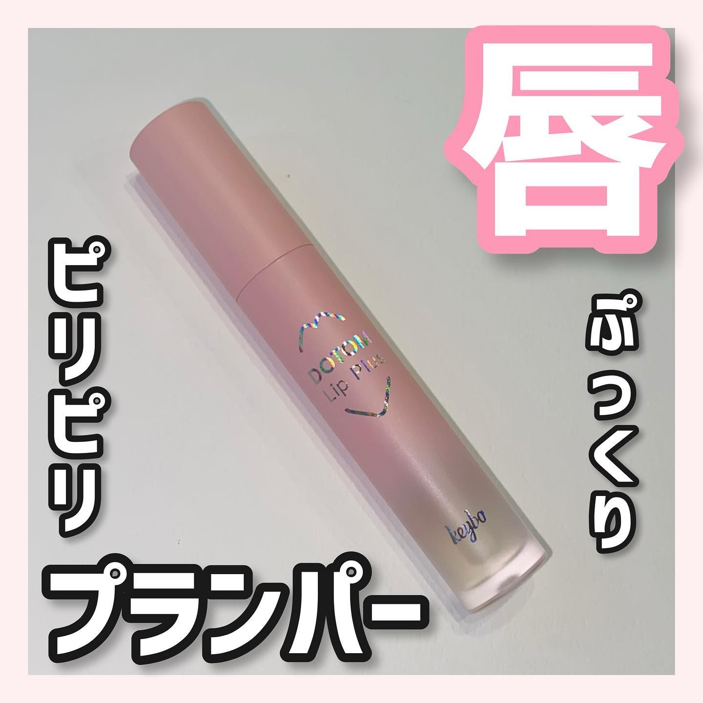 ドトムリッププラスプランパー/keybo/リッププランパーを使ったクチコミ（1枚目）