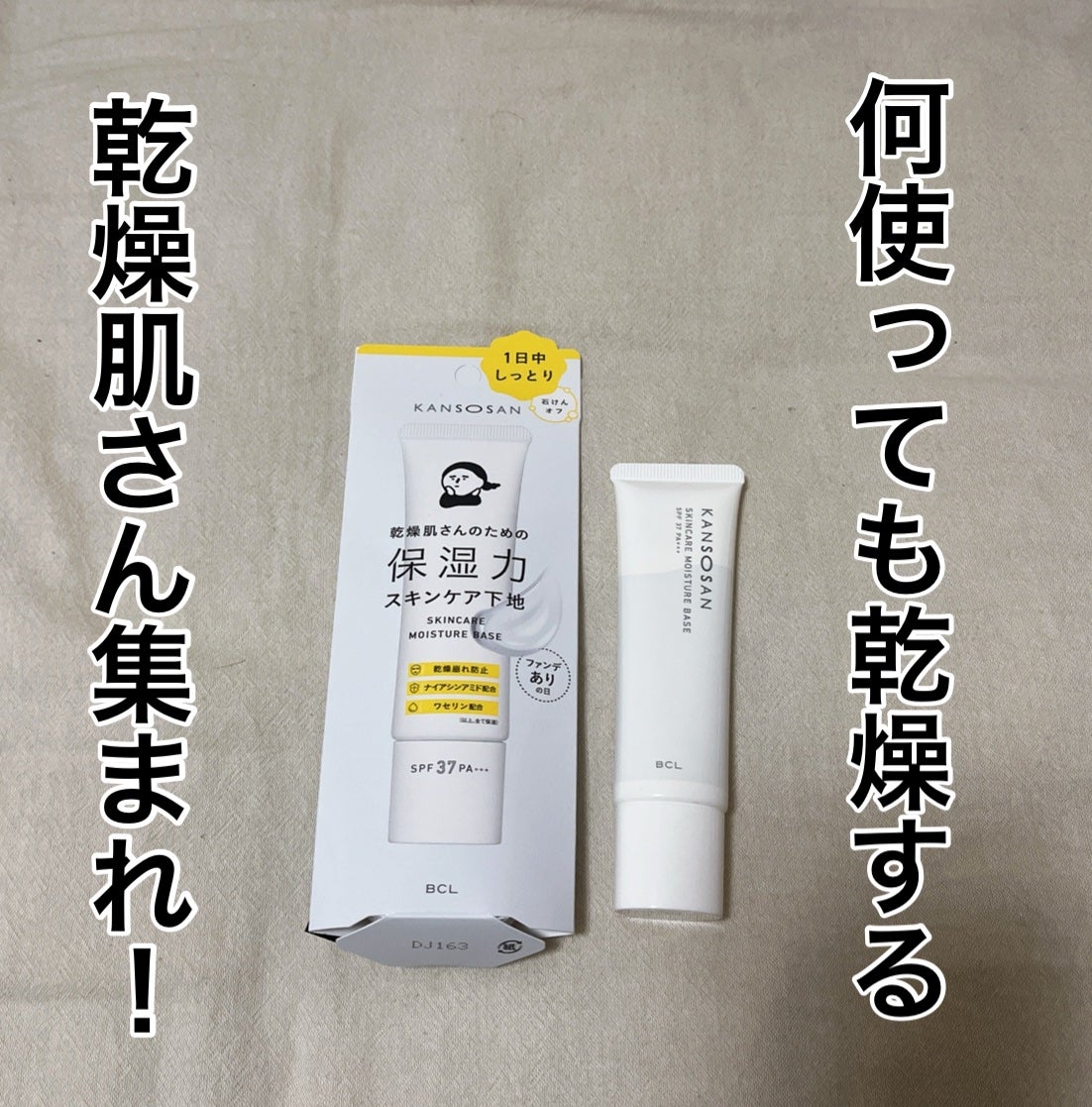 乾燥さん 保湿力スキンケア下地 /乾燥さん/化粧下地を使ったクチコミ(1枚目)