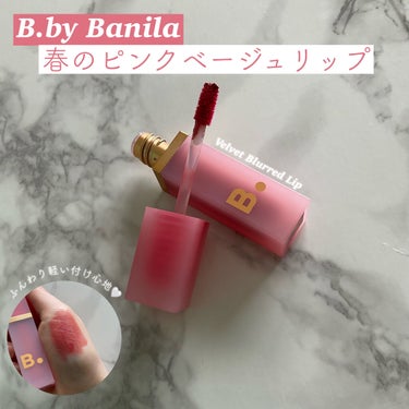 B. by BANILA Velvet Blurred Lipのクチコミ「春におすすめのB. by BANILAのNEWカラー
透明感溢れるピンクベージュリップ🌸


.....」（1枚目）