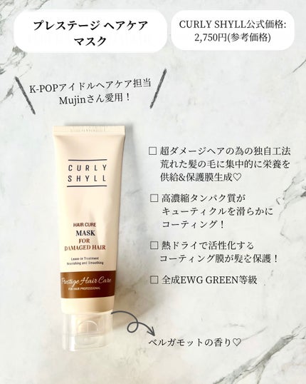 HAIR CURE MASK/CULRY SHYLL/アウトバストリートメントを使ったクチコミ(2枚目)