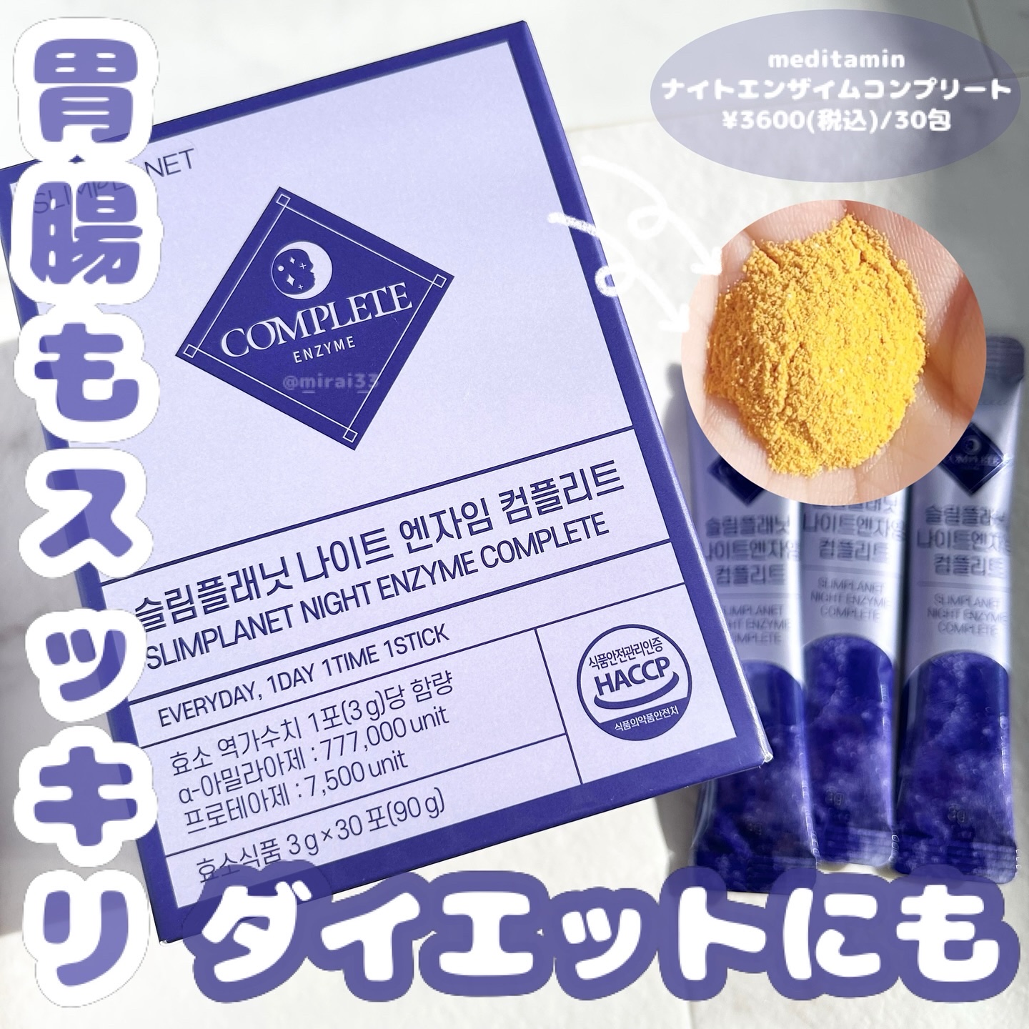 ナイトエンザイムコンプリート/スリムプラネット/酵素食品を使ったクチコミ（1枚目）