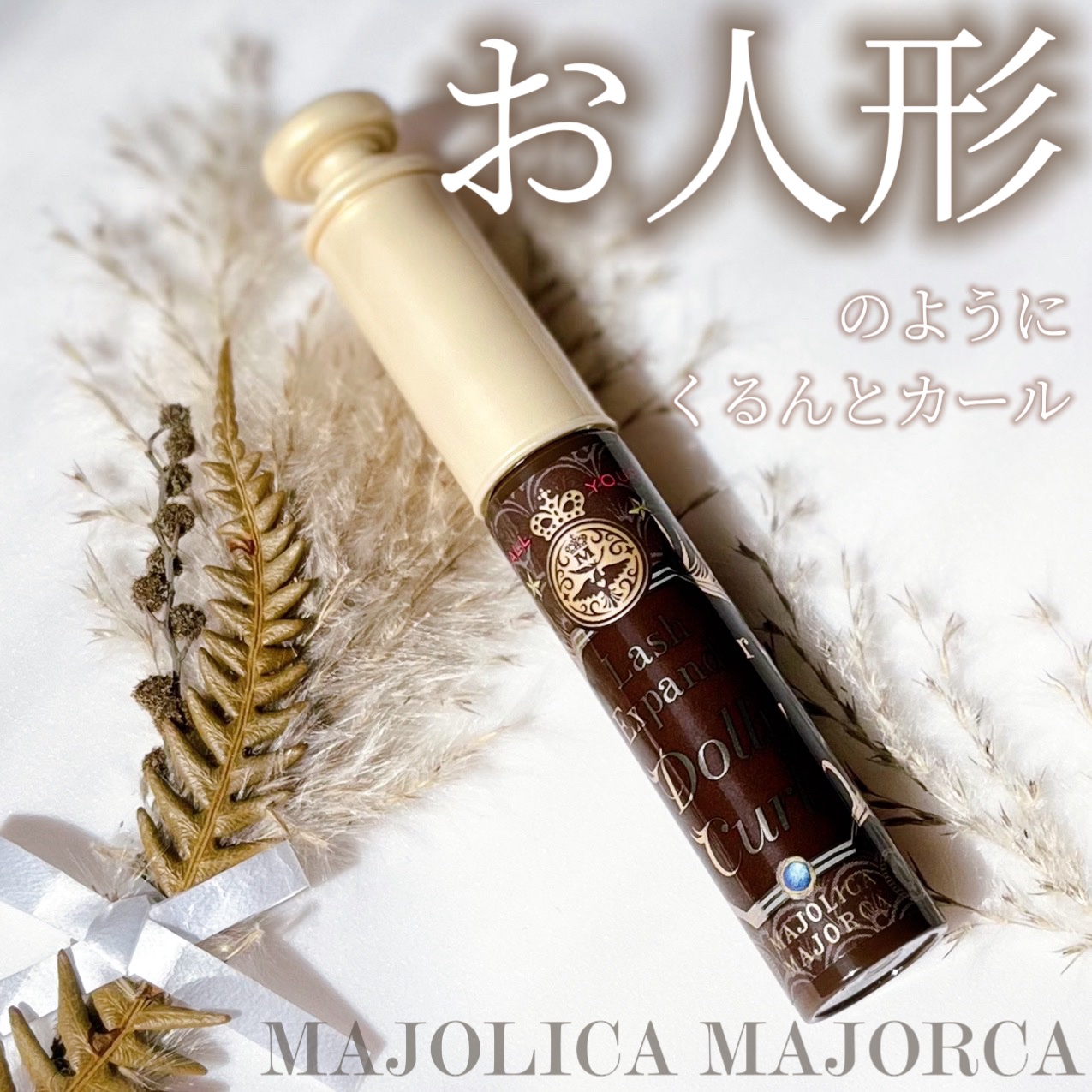 マジョリカ マジョルカ ラッシュエキスパンダー ドーリーカール BR522 ボンネ/MAJOLICA MAJORCA/マスカラを使ったクチコミ（1枚目）