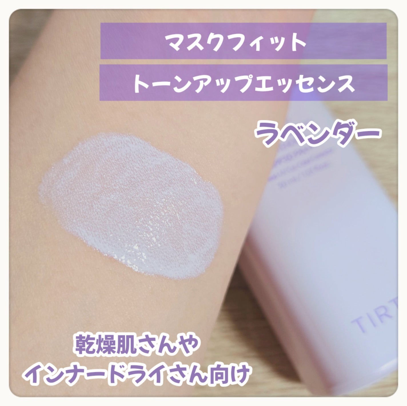 マスクフィットトーンアップエッセンス/TIRTIR(ティルティル)/化粧下地を使ったクチコミ(2枚目)