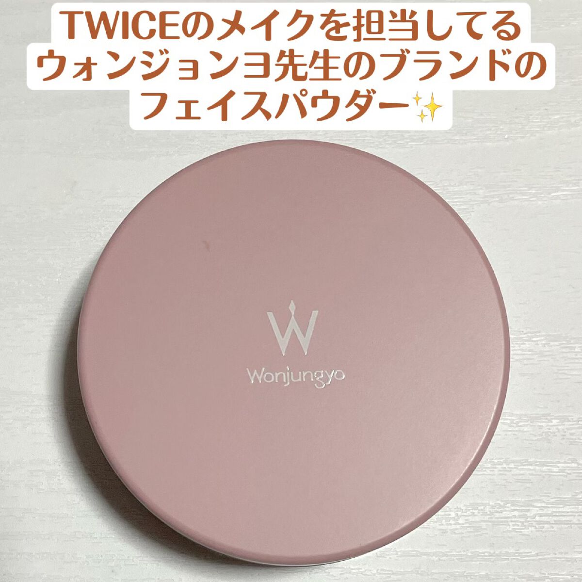 ウォンジョンヨ フィクシングブラーパウダー N/Wonjungyo/ルースパウダーを使ったクチコミ（1枚目）