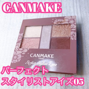 CANMAKE
パーフェクト
スタイリストアイズ05

買ってみました~~！

買った理由がお泊まりの時に
化粧品を忘れてしまい、
その時に購入したものです。

800円ほどですごく安い！
発色もよく、