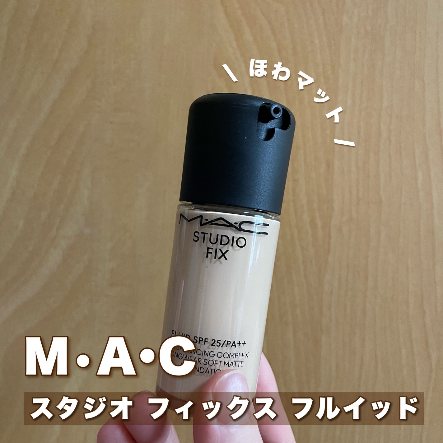 スタジオ フィックス フルイッド SPF 25/M・A・C/リキッドファンデーションを使ったクチコミ(1枚目)