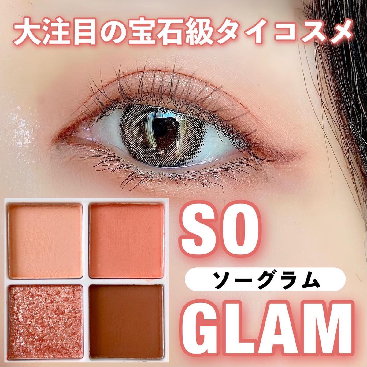 プチポケットアイシャドウパレット/SO GLAM/アイシャドウパレットを使ったクチコミ（1枚目）