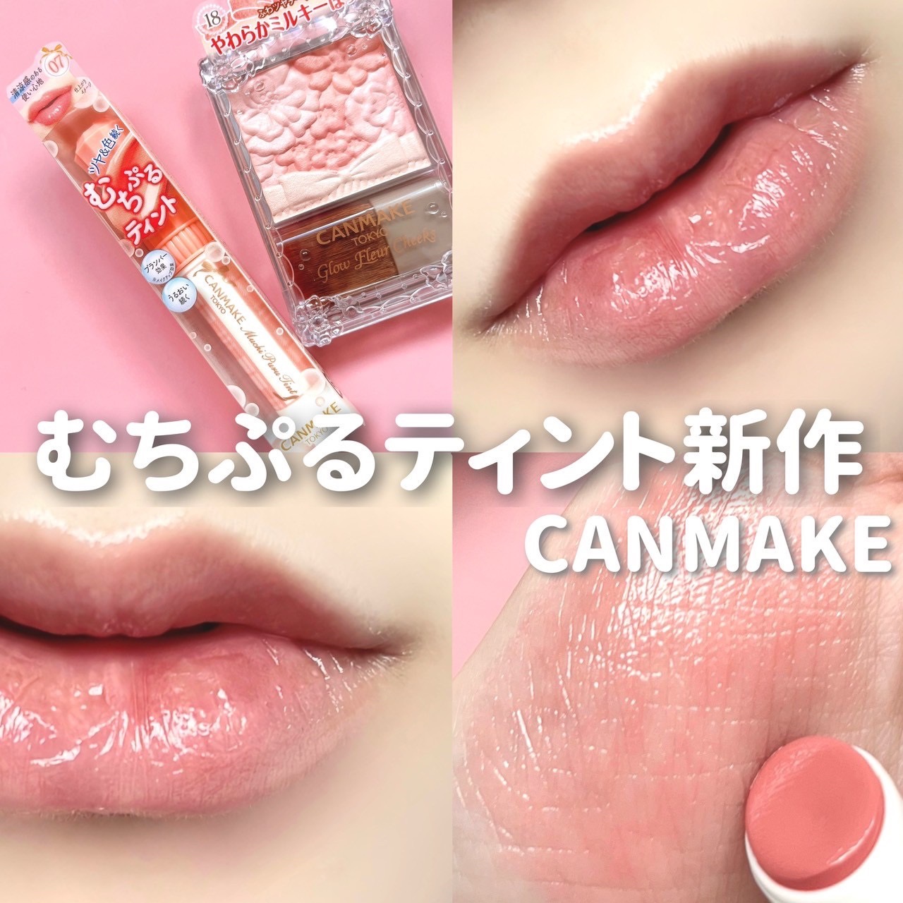 むちぷるティント/キャンメイク/リップティントを使ったクチコミ（1枚目）