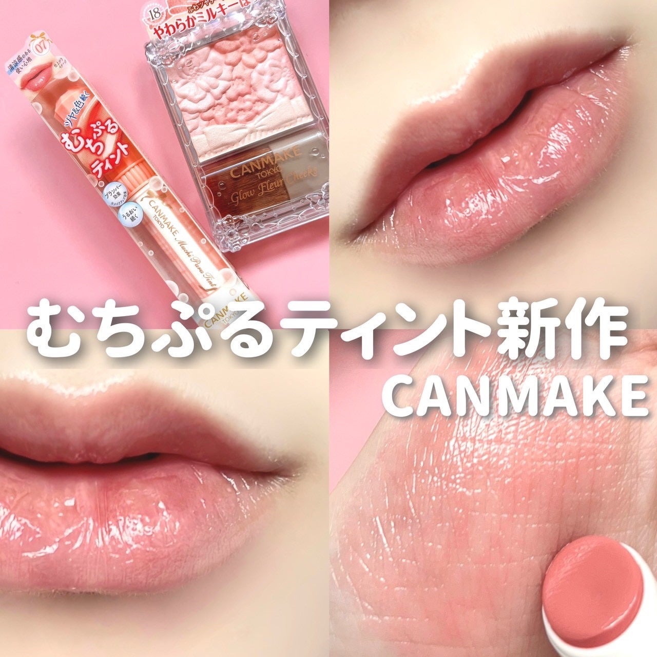 むちぷるティント/キャンメイク/リップティントを使ったクチコミ(1枚目)