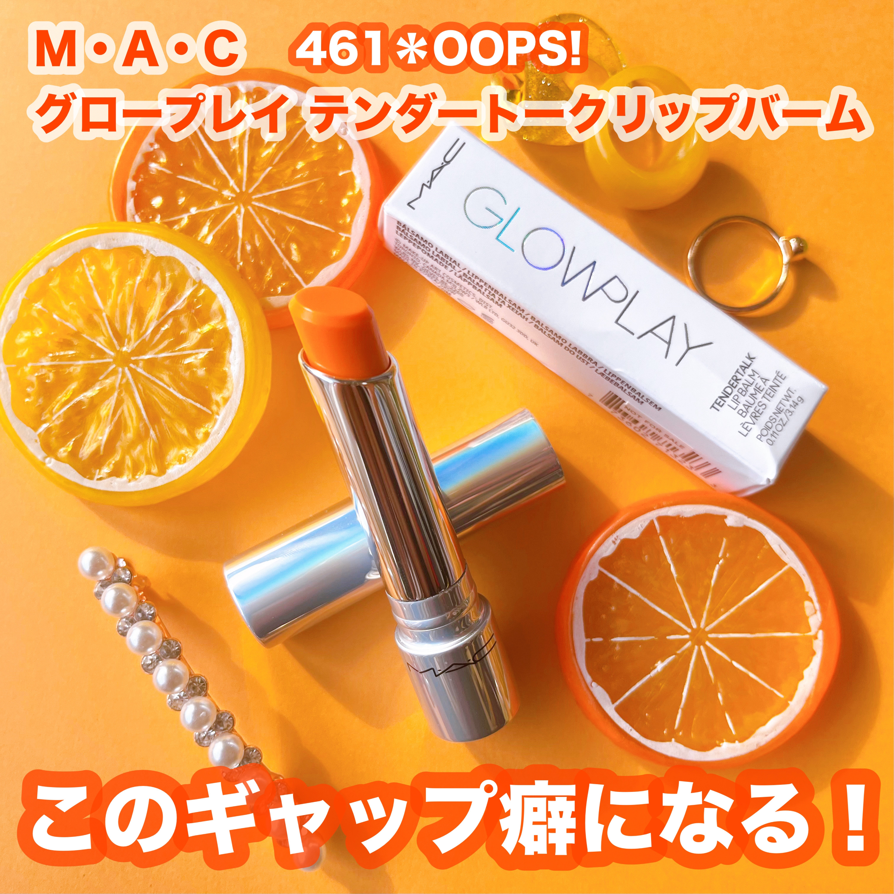 グロー プレイ テンダートーク リップ バーム/M・A・C/リップバームを使ったクチコミ（1枚目）