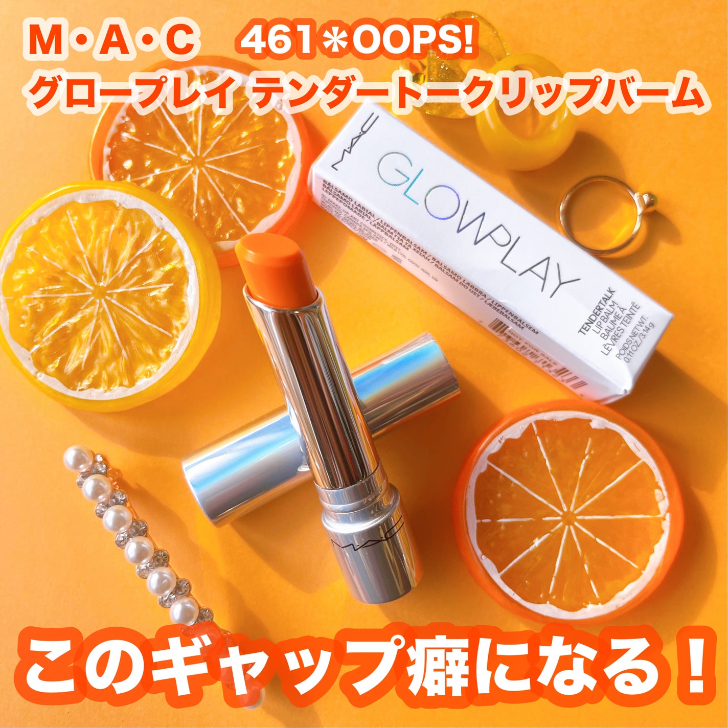 グロー プレイ テンダートーク リップ バーム/M・A・C/リップバームを使ったクチコミ(1枚目)
