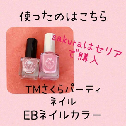 さくらパーティネイル/セリア/マニキュアを使ったクチコミ(2枚目)