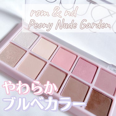 ベターザンパレット 06 ピオニーヌードガーデン(PEONY NUDE GARDEN)/rom&nd/アイシャドウパレットを使ったクチコミ（1枚目）