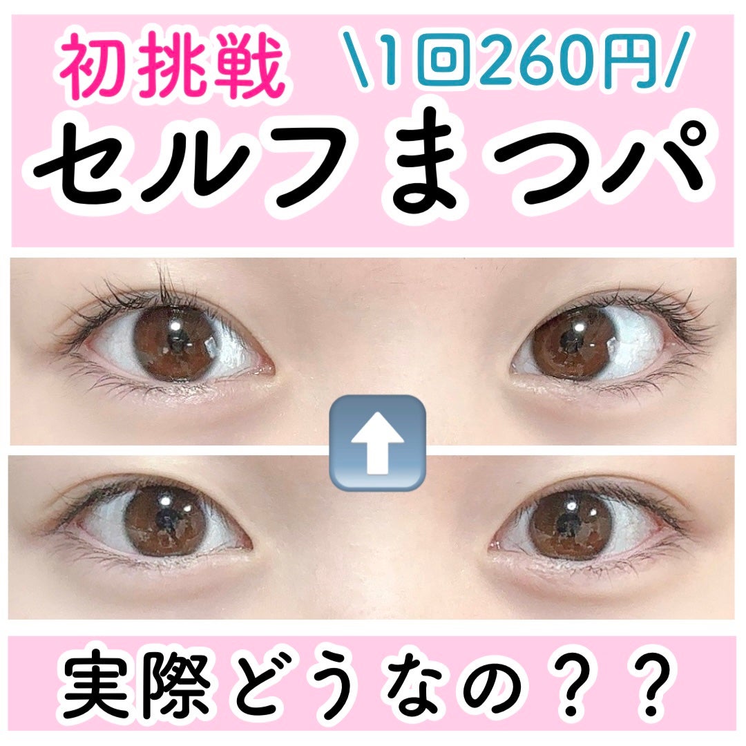 パーマイットアップアイラッシュパーマキット/Loingz/その他キットセットを使ったクチコミ(1枚目)