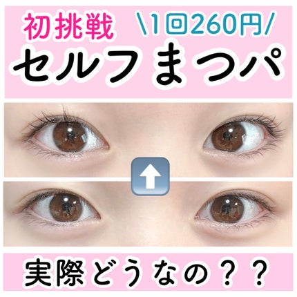 パーマイットアップアイラッシュパーマキット/Loingz/その他キットセットを使ったクチコミ(1枚目)