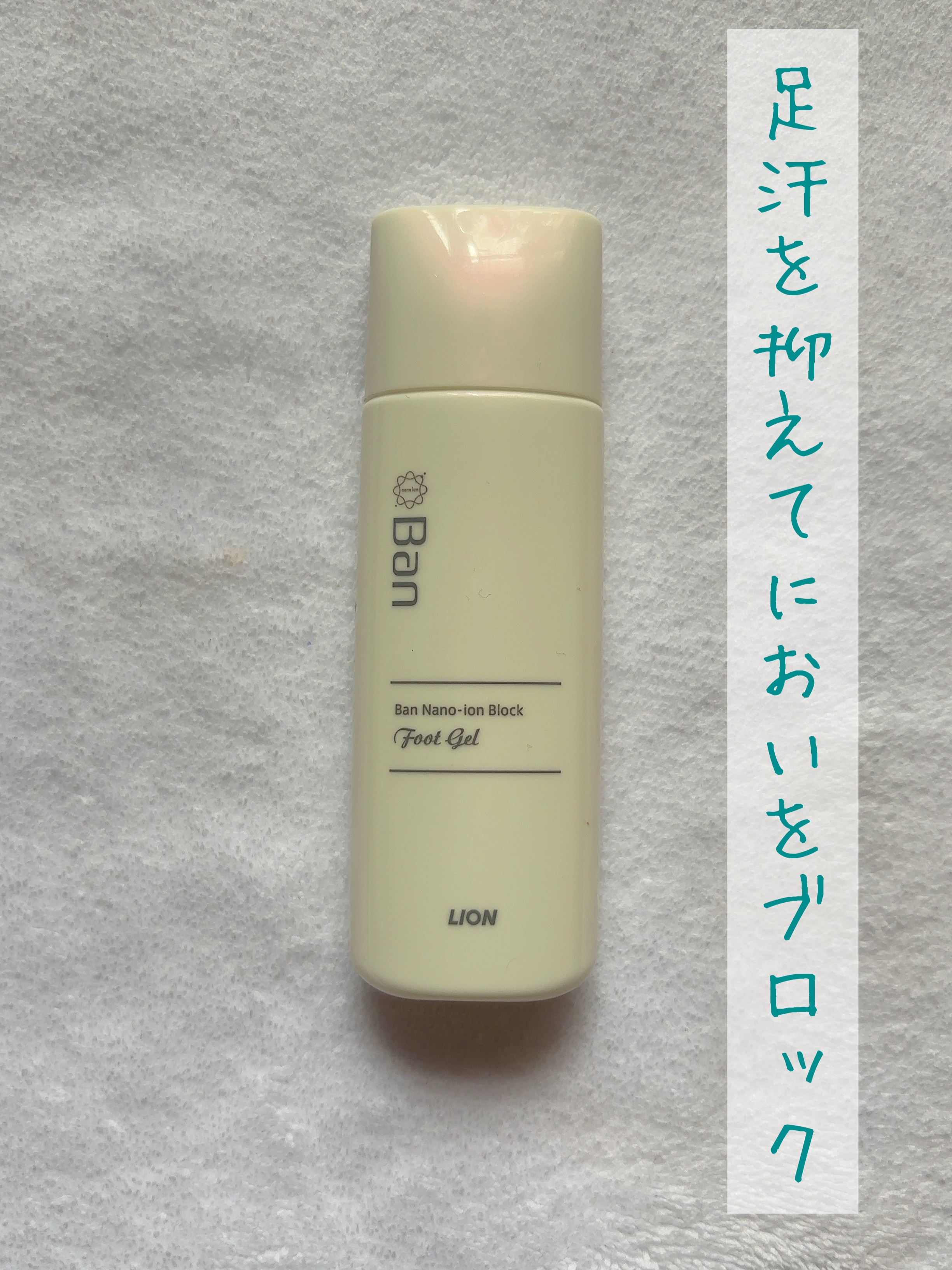 汗ブロック足用ジェル/Ban/レッグ・フットケアを使ったクチコミ（1枚目）