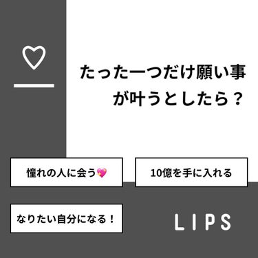 【質問】
たった一つだけ願い事が叶うとしたら？

【回答】
・憧れの人に会う💖：12.5%
・10億を手に入れる：50.0%
・なりたい自分になる！：37.5%

#みんなに質問

==========