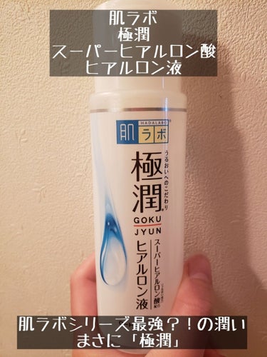 こんにちは！！
ぽちゃの女子力向上委員会、よろしくお願いします🙇🙇


本日ご紹介しますのは、「肌ラボ極潤化粧水」！！

肌ラボシリーズ最強の潤いと言っても過言ではないです。まさに「極潤」👏👏👏👏

ま