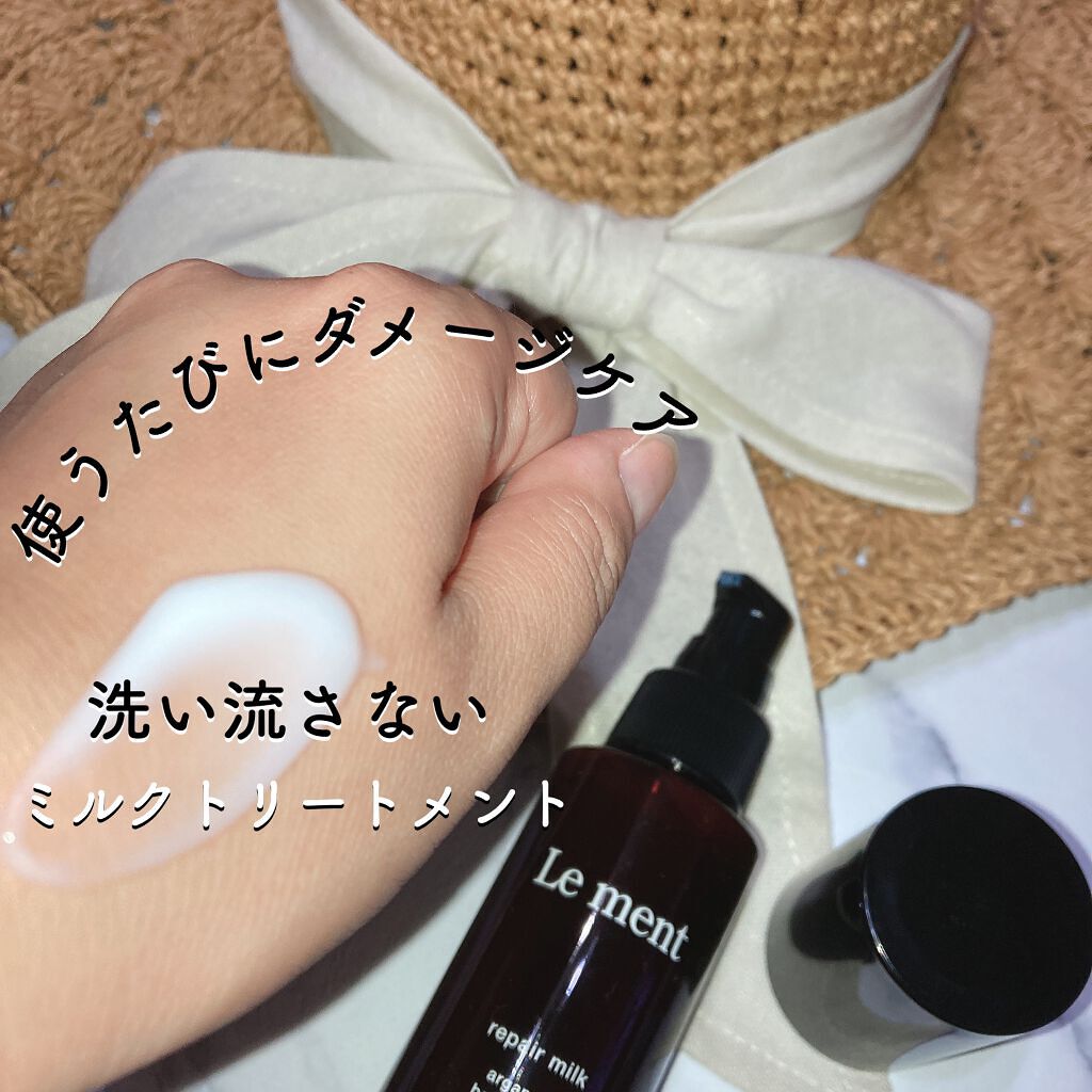 リペア ミルク/Le ment/ヘアミルクを使ったクチコミ(4枚目)