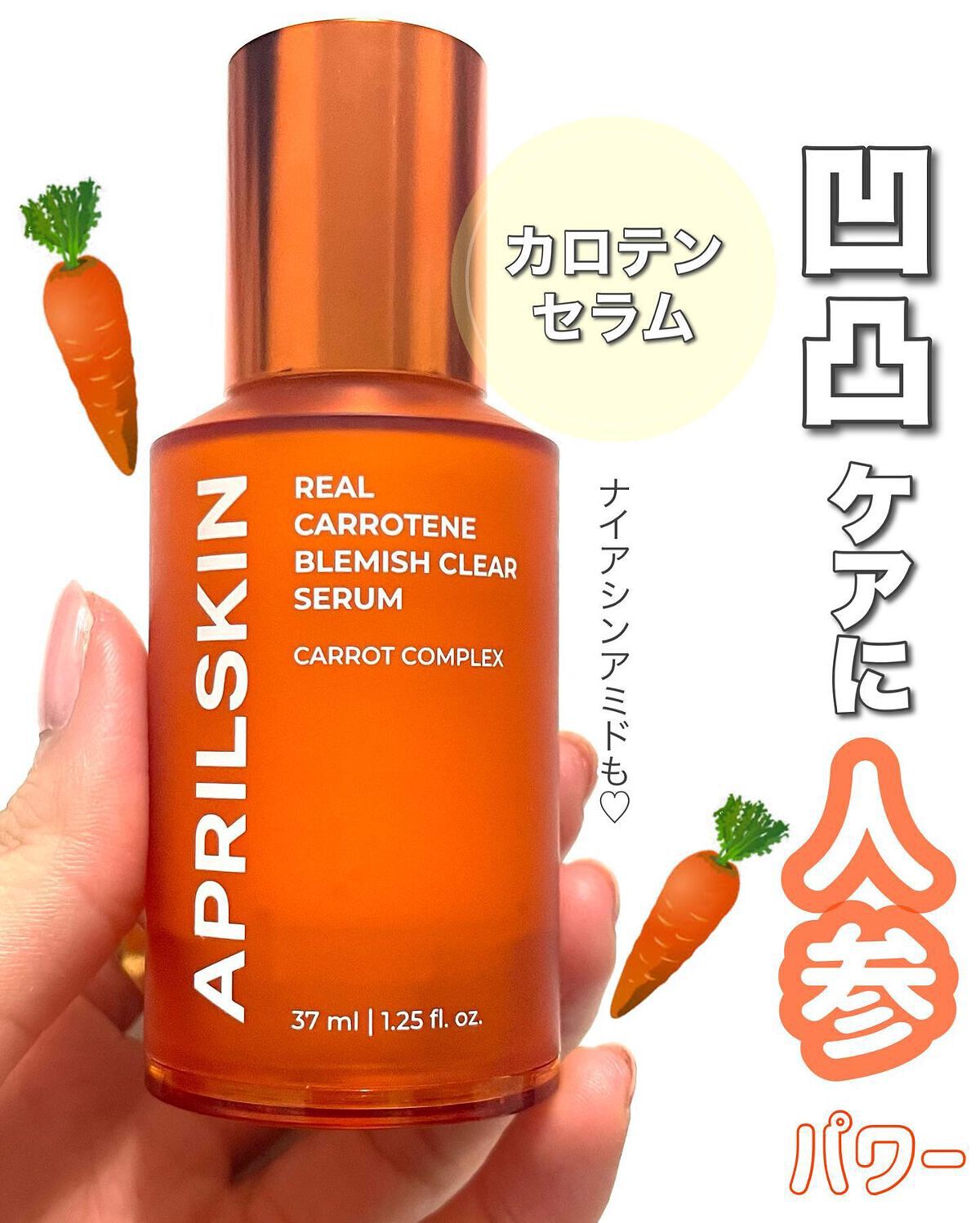 リアルカロテンブレミッシュクリアセラム/APRILSKIN/美容液を使ったクチコミ(1枚目)