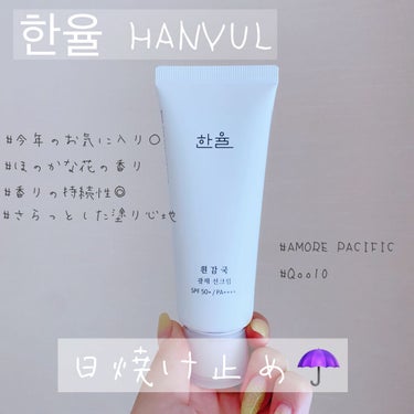 HANYUL(ハンユル) 白菊光彩日焼け止めのクチコミ「한율 HANYUL 白菊光彩日焼け止めが
わたし的、今年Ｎｏ．1だったので
レビューしていきた.....」（1枚目）