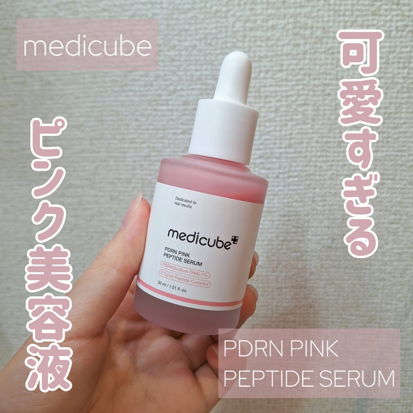 PDRNピンクアンプル PDRN 10,000ppm配合/MEDICUBE/美容液を使ったクチコミ(1枚目)