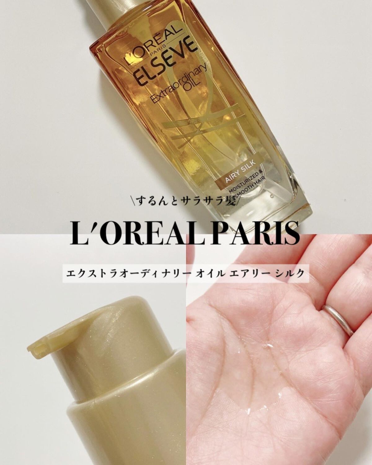 ロレアル パリ エクストラオーディナリー オイル エアリー シルク/ロレアル パリ/ヘアオイルを使ったクチコミ(1枚目)