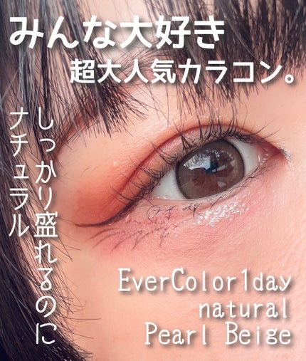 エバーカラーワンデー ナチュラル/エバーカラー/ワンデー(1DAY)カラコンを使ったクチコミ(1枚目)