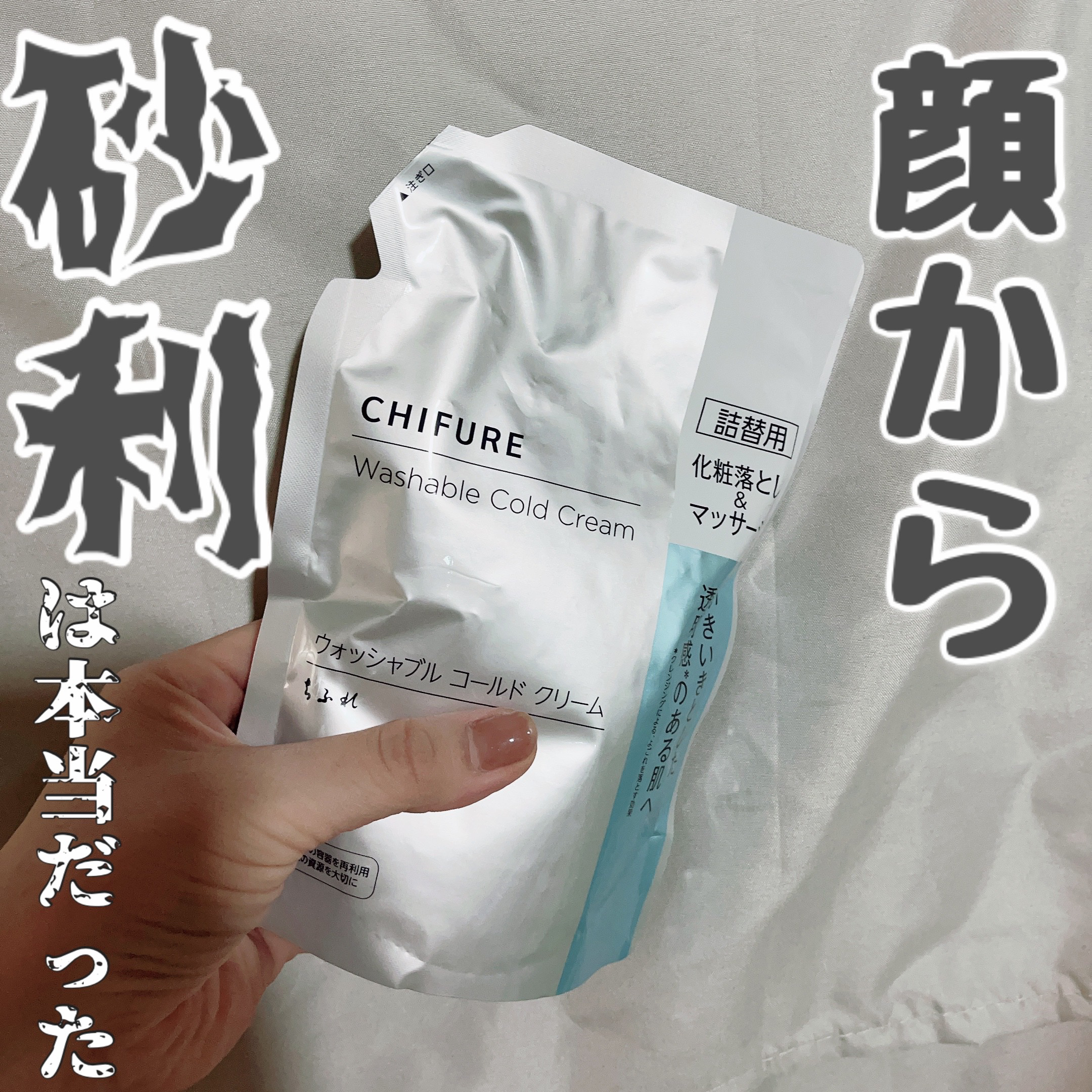 ウォッシャブル コールド クリーム/ちふれ/クレンジングクリームを使ったクチコミ（1枚目）