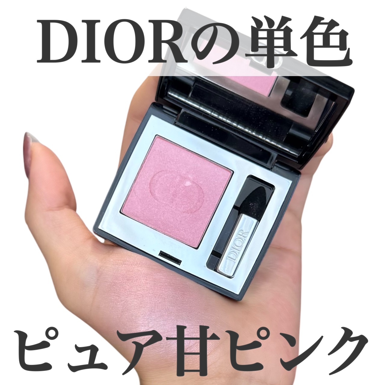 ディオールショウ モノ クルール/Dior/アイシャドウを使ったクチコミ（1枚目）
